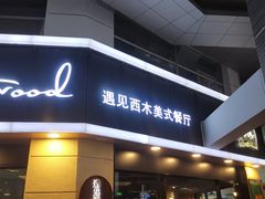 门面-遇见西木美式餐厅(体育路店)