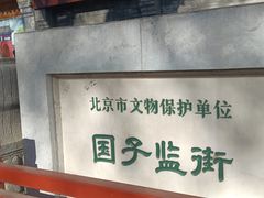 -北京国子监胡同