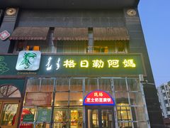 -格日勒阿妈蒙古厨房(市政府西门店)