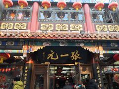 -张一元(总店)