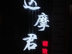 -达摩君日本料理(泰海花园小区店)