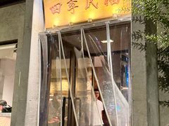 -四季民福烤鸭店(和平里店)