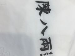 -陈八两面家(华孚写字楼店)