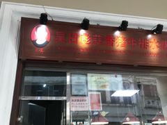 -吴日彪蒜香猪牛排(水巷口店)