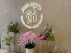 -茹·pure vegan(博华广场店)
