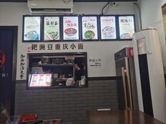 -耙豌豆重庆小面