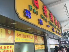 -百花传统甜品店(原址店)