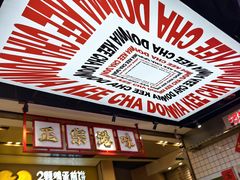 -孖记茶档·热腾茶餐(荔湾领展广场店)