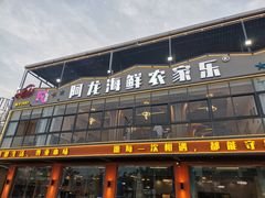-阿龙海鲜农家乐·三亚老字号(海棠湾店)