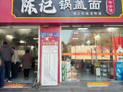 -陈记锅盖面(长江路店)
