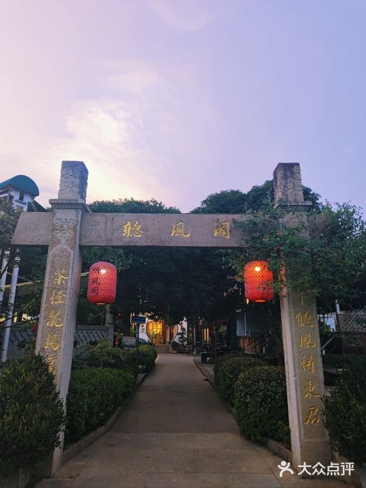 听风阁农家私房菜茶楼(龙坞店)图片