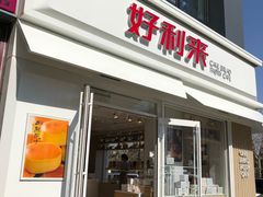 门面-好利来(阜成门店)