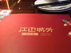 -江边城外烤全鱼(方庄时代购物中心店)