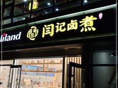 门面-阁瑞居闫记卤煮(乔庄北街店)