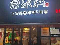 -富乐满 炸鸡&韩国料理 불로만(虹泉路店)
