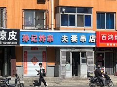 -夫妻串店(和睦路店)