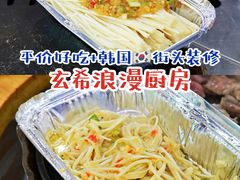 -玄希浪漫厨房·韩料烤肉(湖滨银泰in77店)