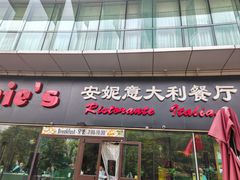 -安妮意大利餐厅(世贸天阶店)