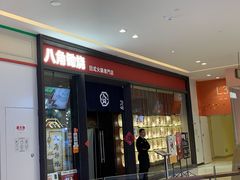-八角锄烧·肉火锅(天河城店)
