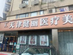 -天津健丽·去眼袋医疗美容机构