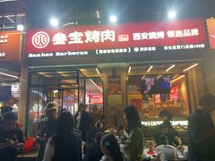 -叁宝烤肉• 西安烧烤(凤城十二路店)