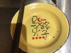 -马路牙子地桌烤肉(工体店)