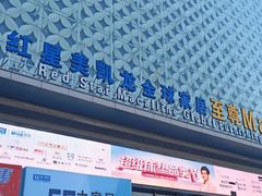-红星美凯龙(上海沪南店)