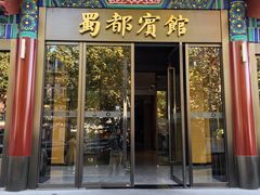 -成都驻京办餐厅(蜀都宾馆店)
