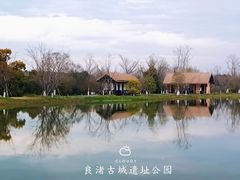-良渚古城遗址公园