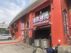 -清真·双公羊·馕坑烤全羊(奥体店)