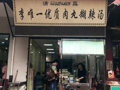 门面-清真李唯一优质肉丸糊辣汤