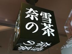 -奈雪的茶(大悦城店)
