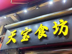 -天宝食坊·啫啫煲大排档(西华路店)