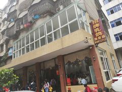 门面-煲煲掂风味煲仔饭餐厅(西区店)