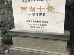 -西湖外事游船(花港观鱼码头)