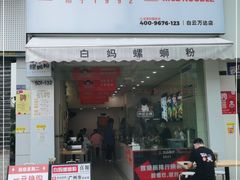 门面-白妈螺蛳粉(白云万达店)
