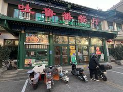 -清真  吐鲁番餐厅(牛街店)