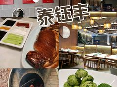 -泰钰丰烤鸭.天津菜(开发区店)