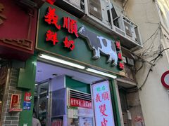-义顺牛奶公司(新马路老店)