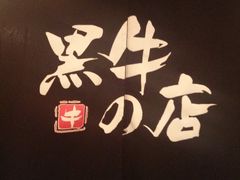 1&nbsp;(2)-黑牛の店·和牛烧肉(大悦城店)