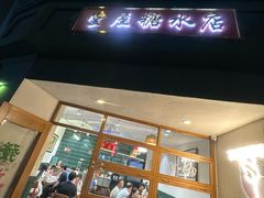 -堂屋糖水店(愚园店)