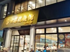 -常州银丝面馆(府琛店)