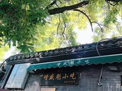 -增盛魁小吃店