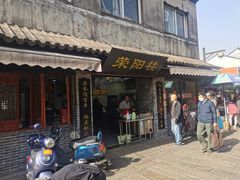 门面-荣阳楼(山塘街店)