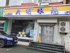 -大明眼镜(方庄店)