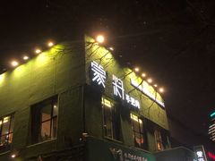 门面-蒙料·手把肉(望京店)