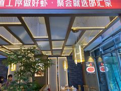 -邵汇大虾火锅(鲁迅路店)