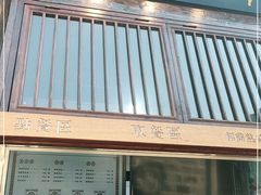 门面-品腐记·豆腐王朝(老门东总店)