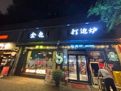 -金龙·打边炉(南京西路店)