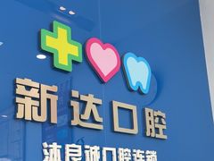 -新达口腔(华东理工大学店)